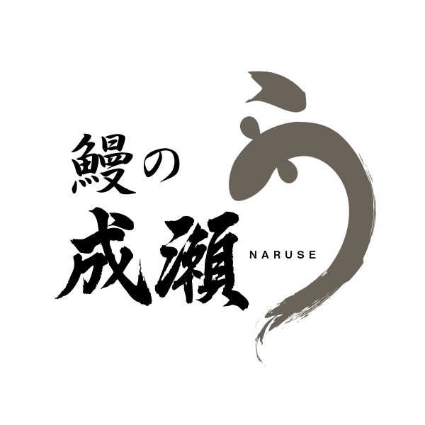 鰻の成瀬　札幌店（北海道）