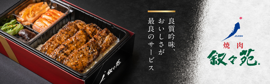 焼肉 叙々苑（関西）