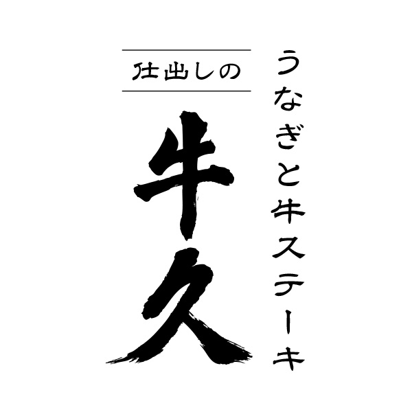 うなぎと牛ステーキ 仕出しの牛久（北海道）