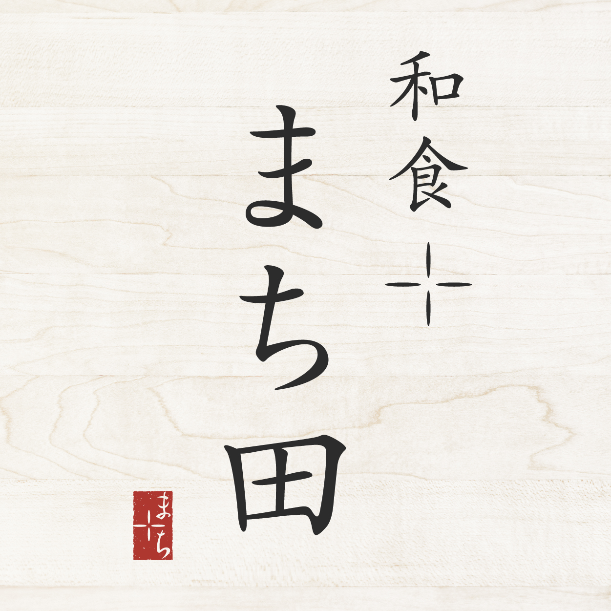 和食 まち田（宮城）