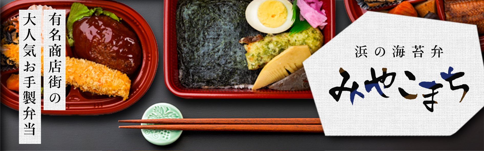 浜の海苔弁 みやこまち