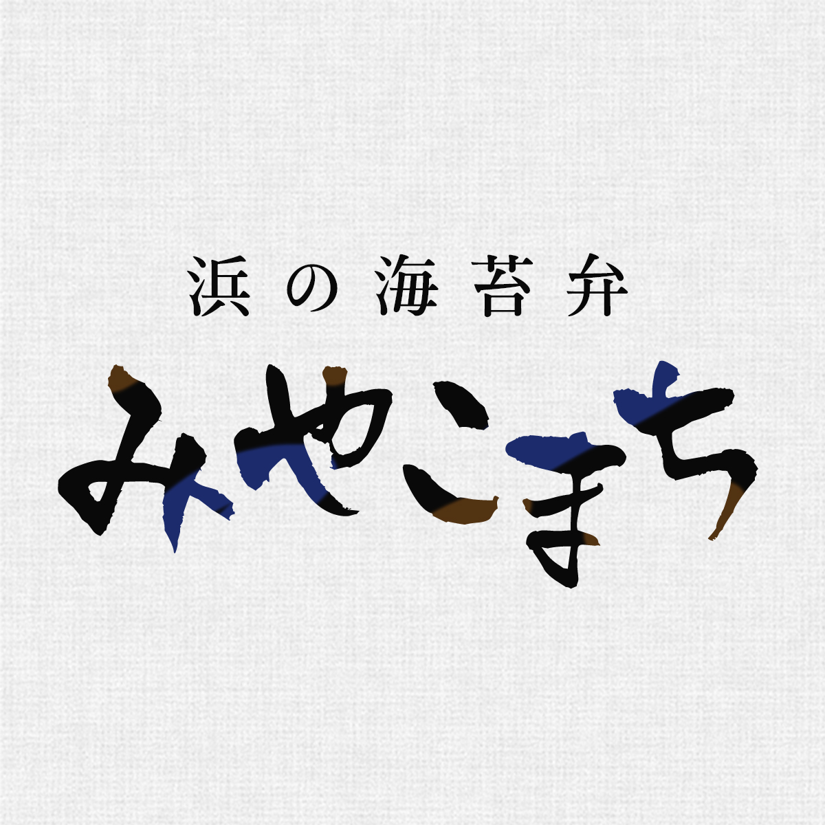 浜の海苔弁 みやこまち