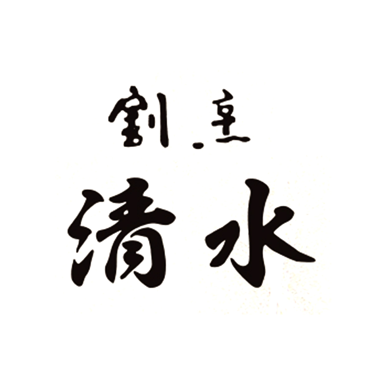 割烹 清水（関西）