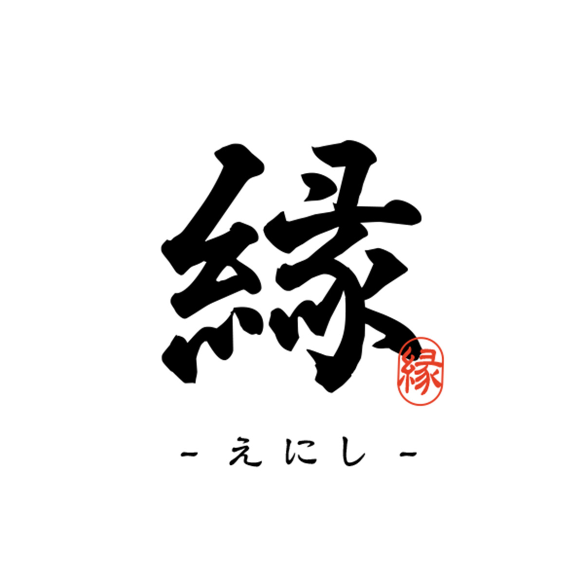 縁‐えにし‐（群馬）