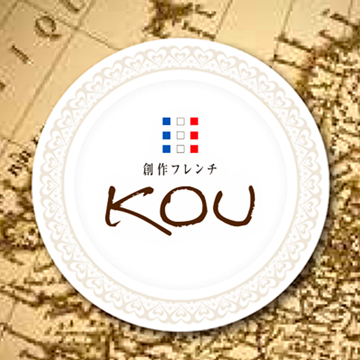 創作フレンチKOU（関西）