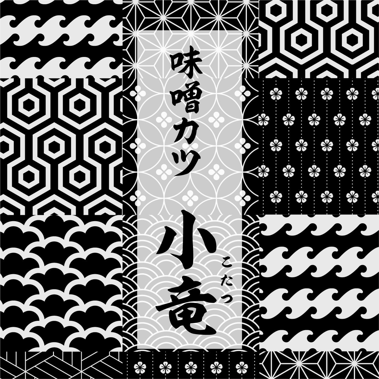 味噌カツ 小竜 ～こたつ～（関西）