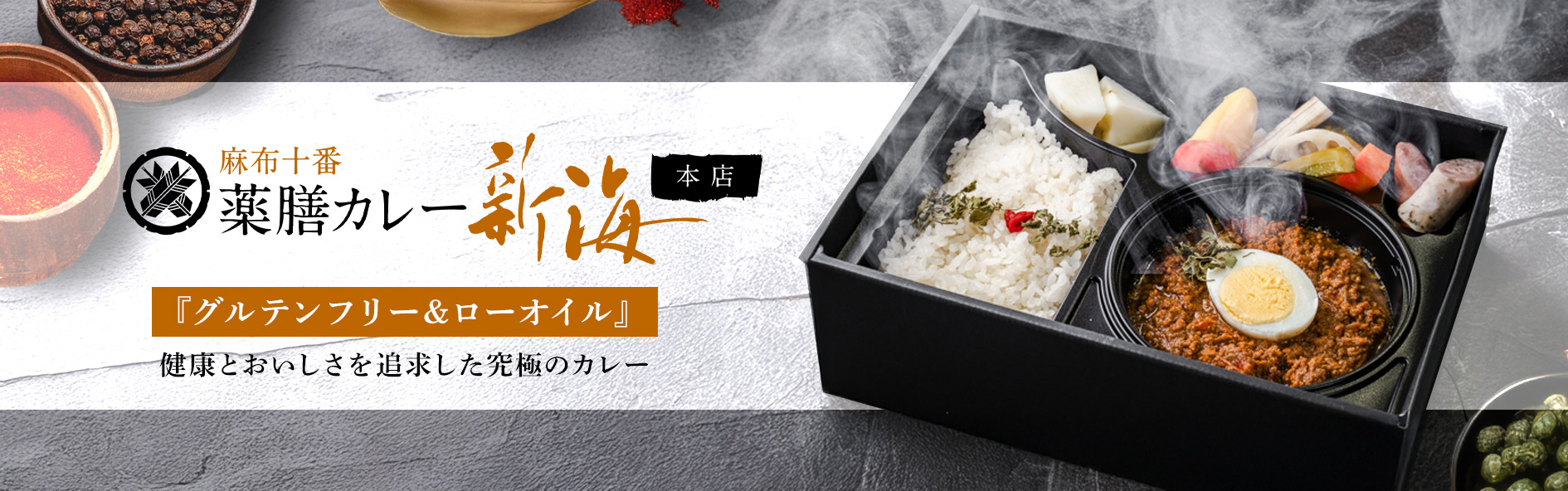 麻布十番薬膳カレー新海