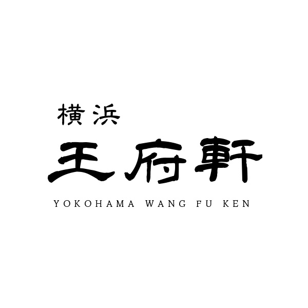 横浜王府軒（ワンフウケン）