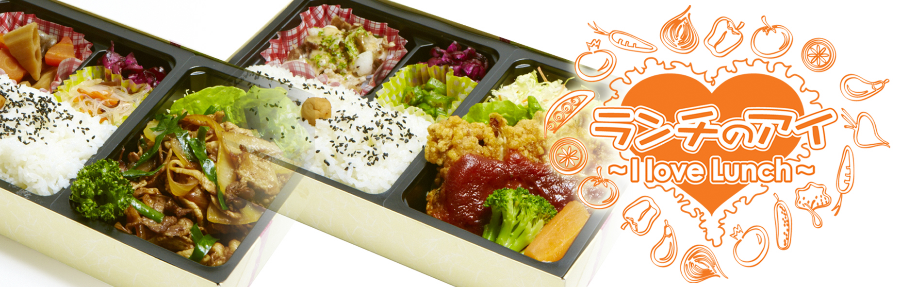 ランチのアイ ～I Love Lunch～