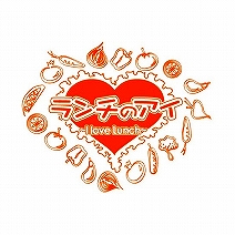 ランチのアイ ～I Love Lunch～