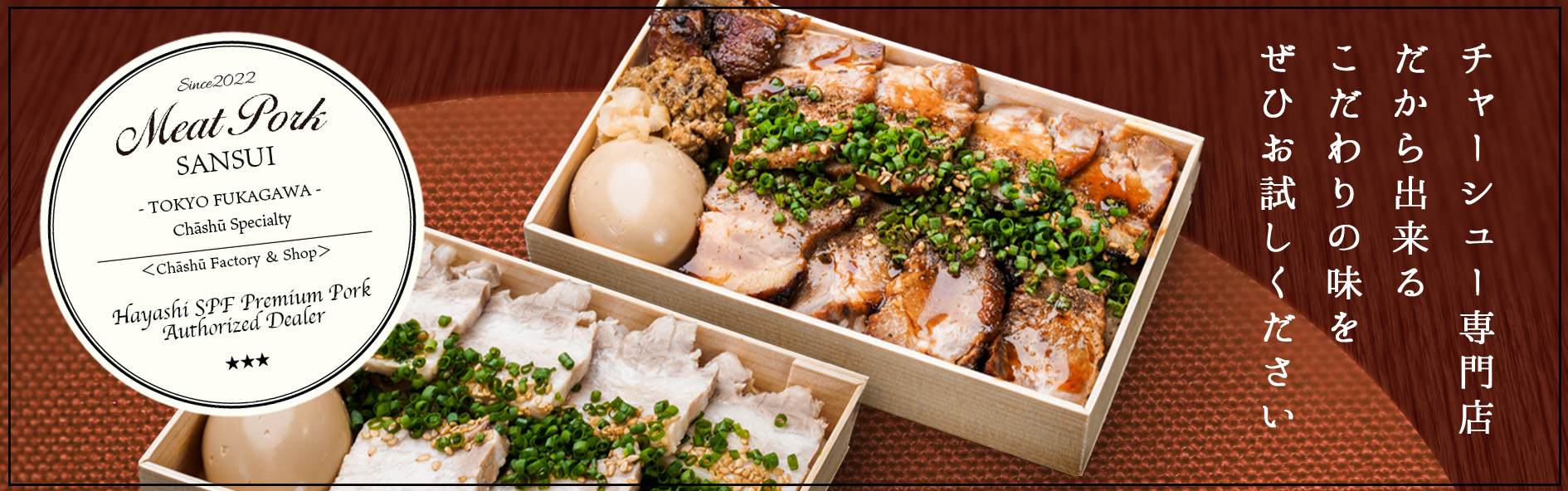 〈チャーシュー専門店〉ミートポーク山水