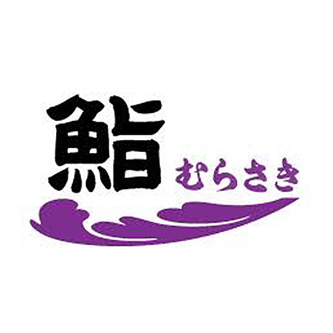 初代伝承 赤酢の舎利 鮨むらさき