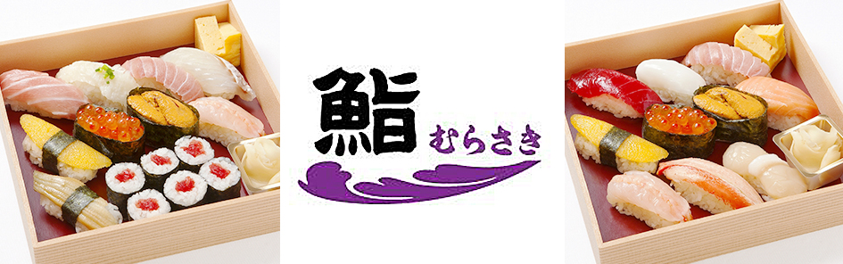 初代伝承 赤酢の舎利 鮨むらさき