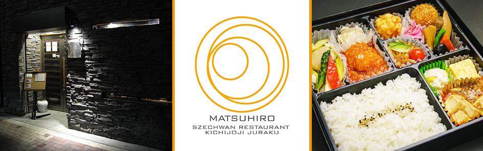 本格中華 吉祥寺MATSUHIRO