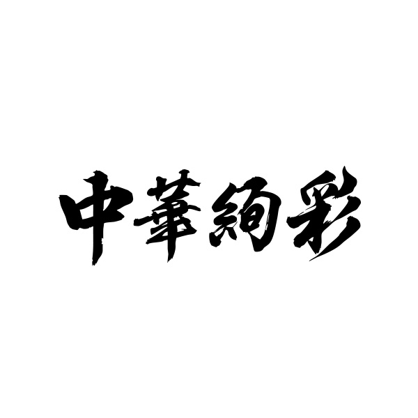中華絢彩（山口）