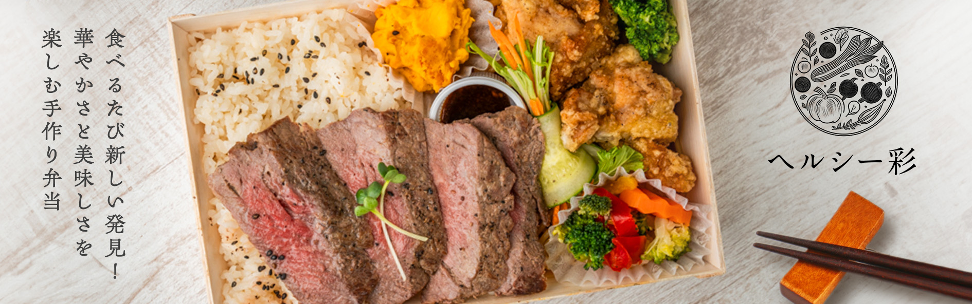 ヘルシー彩