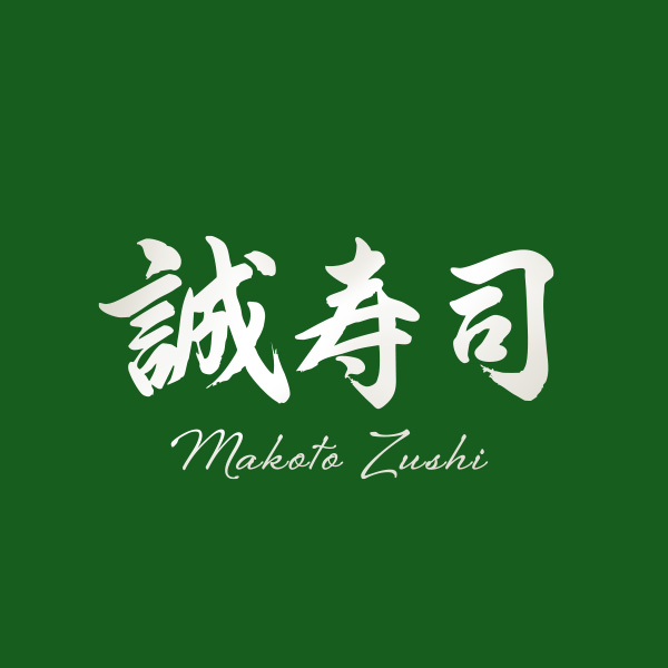 誠寿司　本店（北海道）