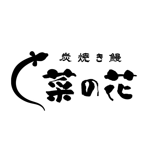炭焼き鰻　菜の花（北海道）