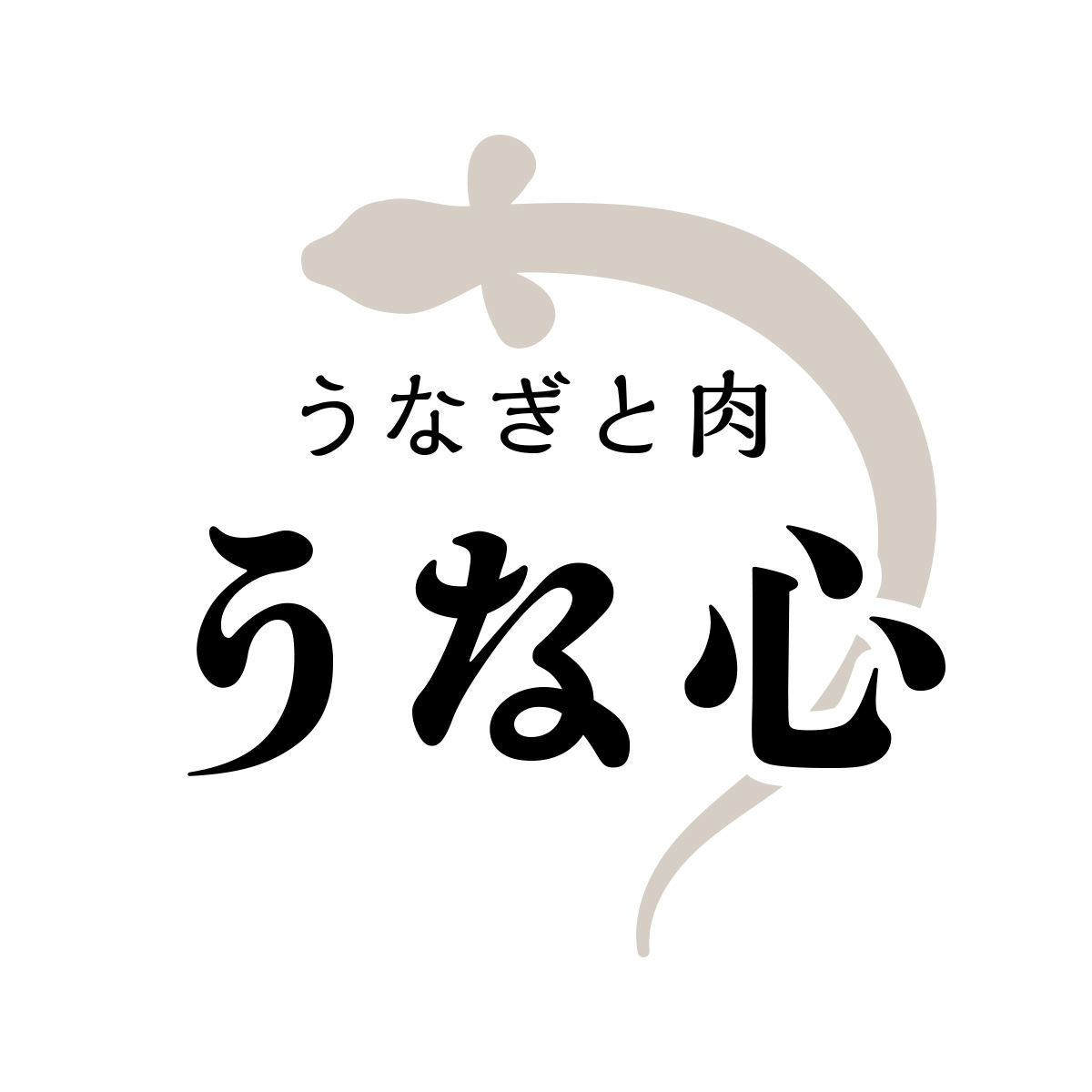 うなぎと肉　うな心（静岡）