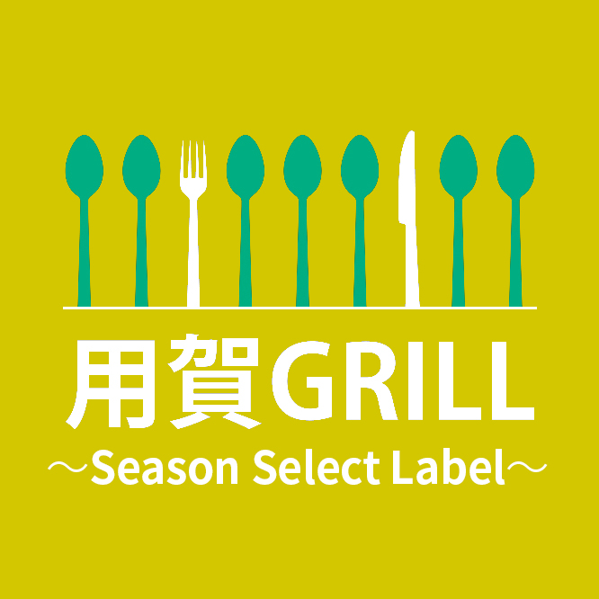 用賀GRILL～Season Select Label～