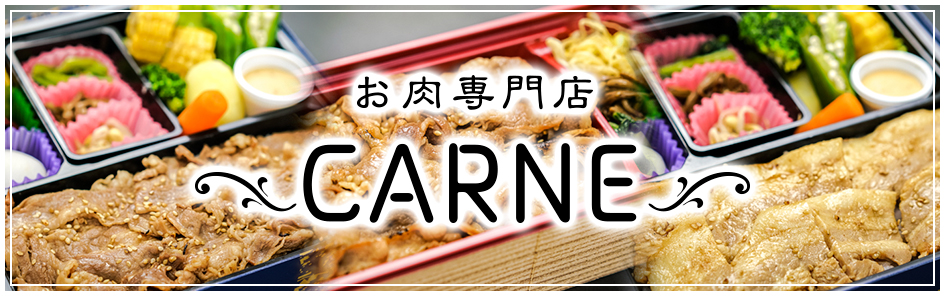 お肉専門店 ～CARNE～
