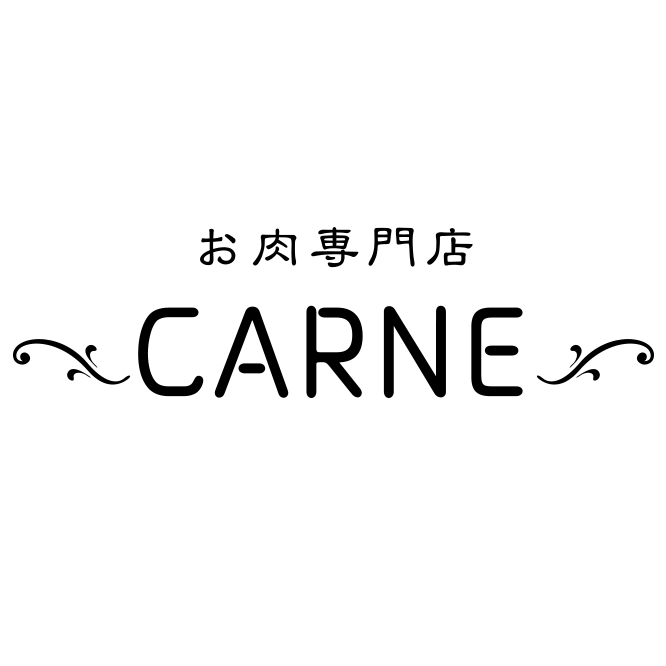 お肉専門店 ～CARNE～