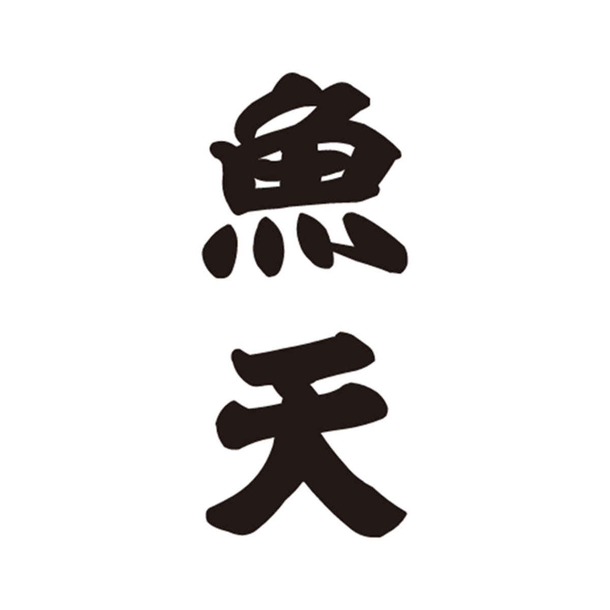 卸売直営　魚天