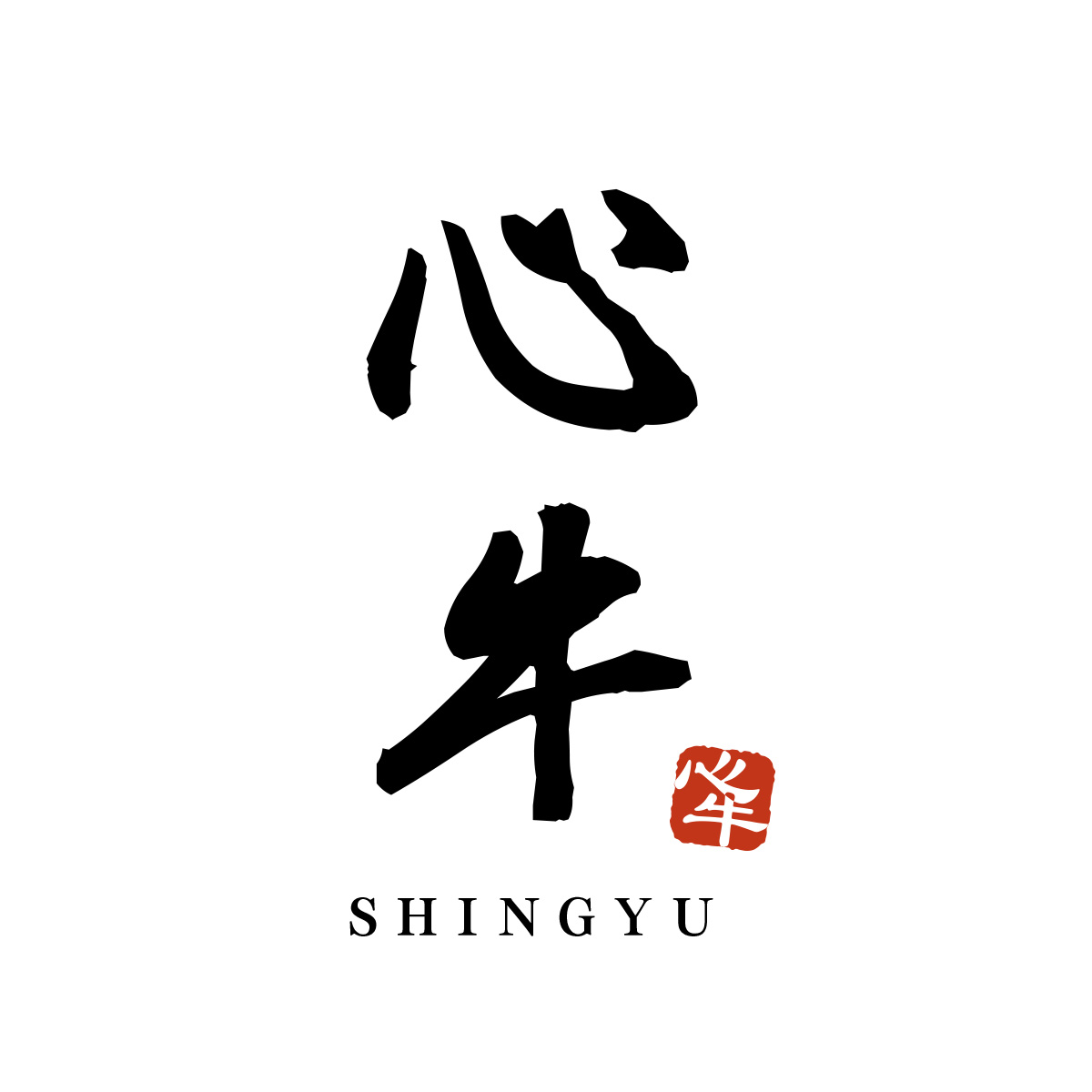 心牛‐しんぎゅう‐（静岡）