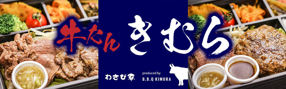 備長炭焼き 牛たん きむら（多摩店）