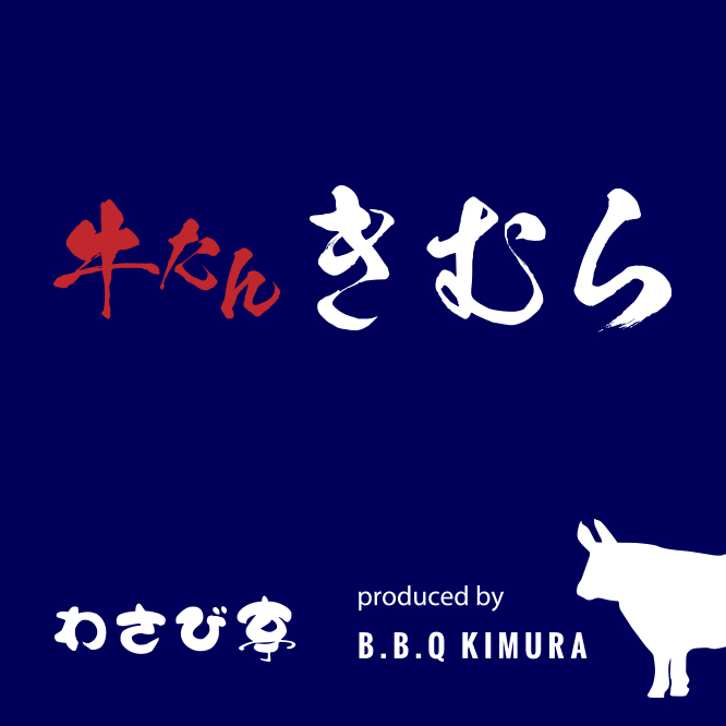 備長炭焼き 牛たん きむら（多摩店）