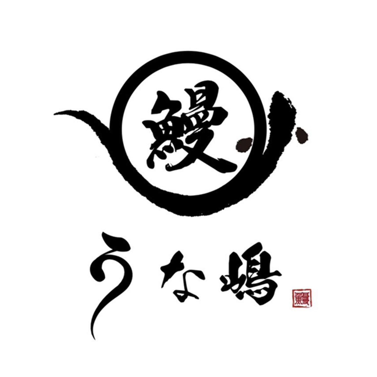 本格うなぎ うな嶋（関西）