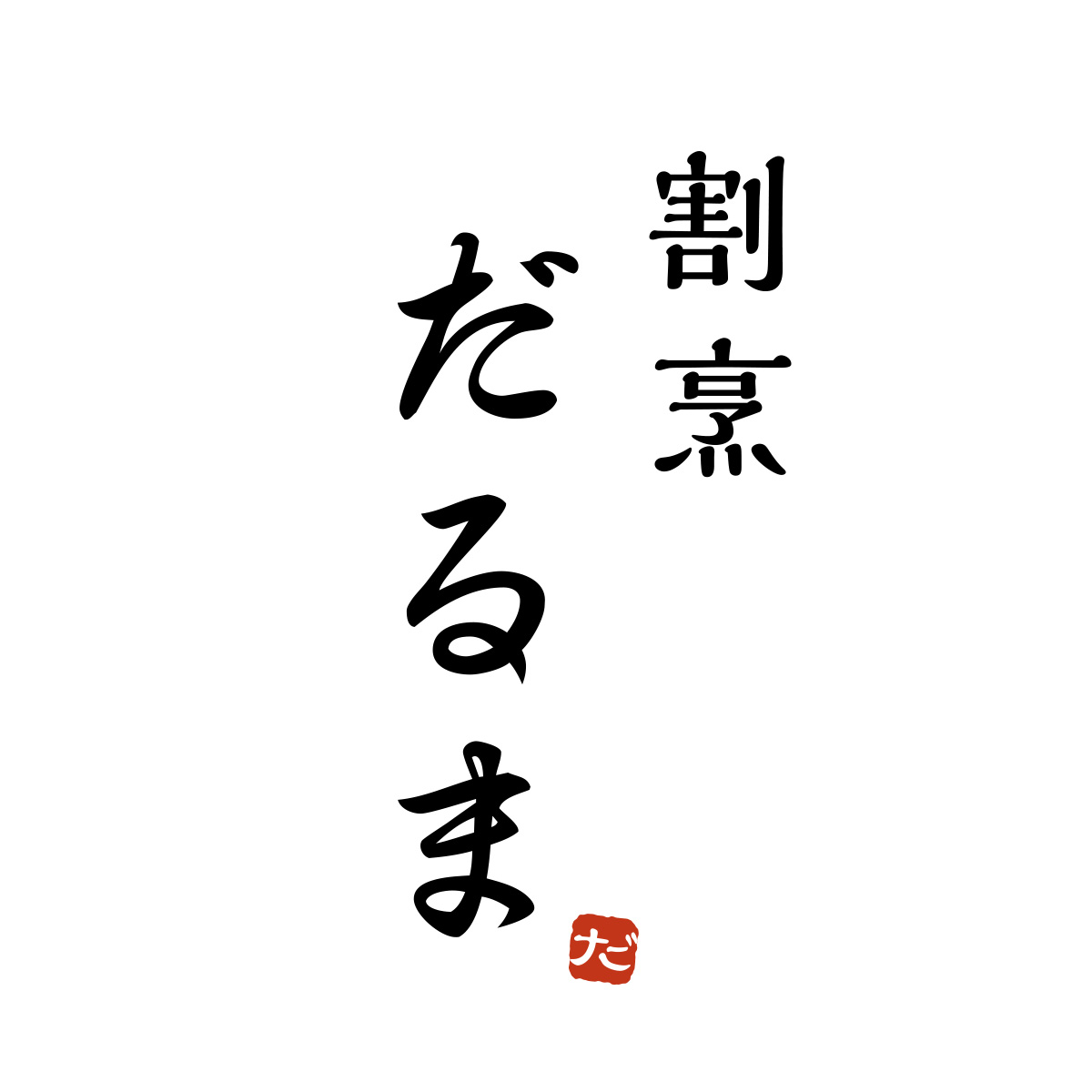 割烹「だるま」（愛知）