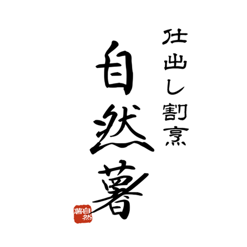 仕出し割烹　自然薯（栃木）