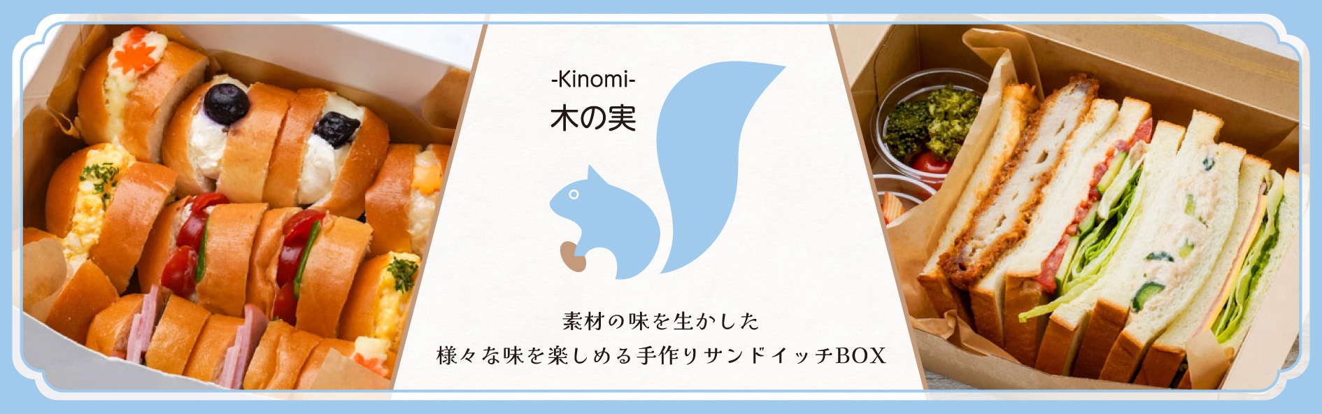 サンドイッチ専門店 木の実