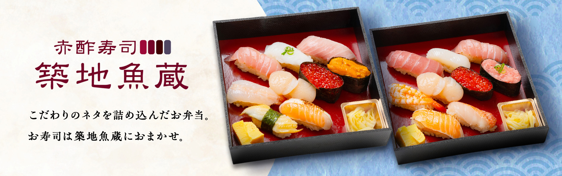 伝統江戸前赤酢寿司 築地魚蔵