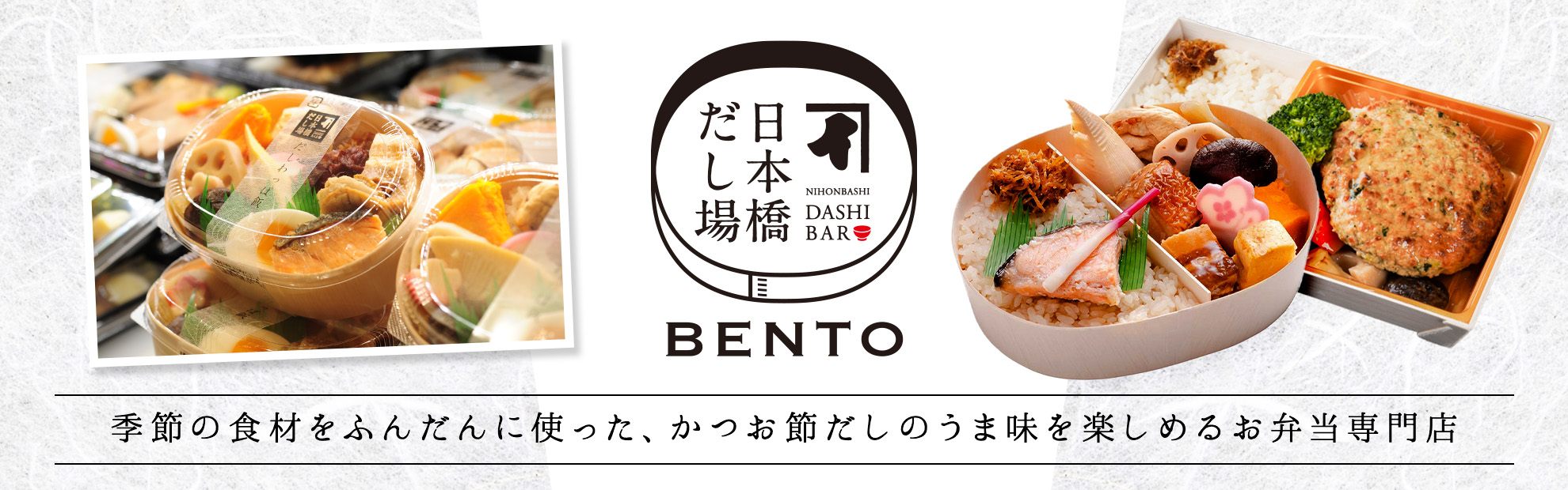 日本橋だし場OBENTO