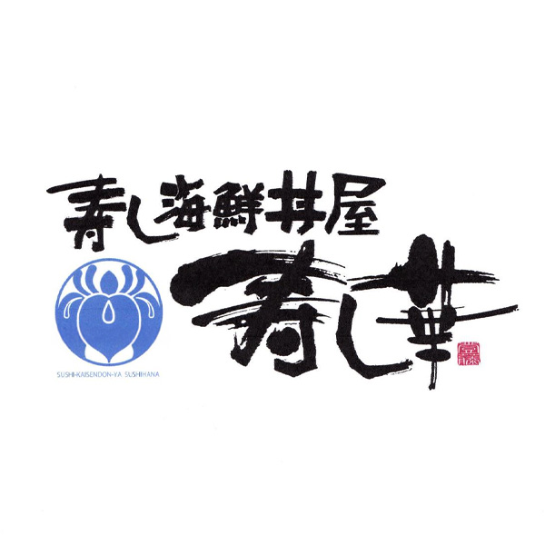 寿し海鮮丼屋寿し華（新潟）
