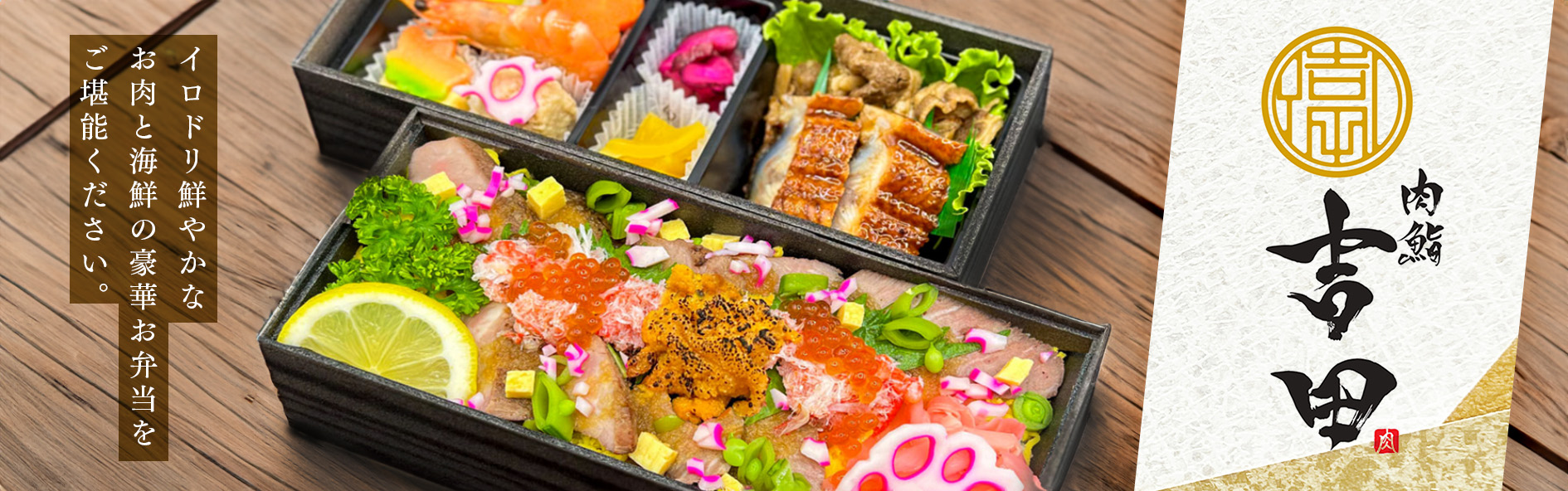 肉鮨 吉田（関西）