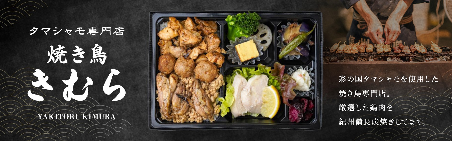 タマシャモ専門店 焼き鳥きむら（板橋店）