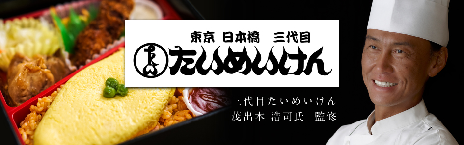 三代目 たいめいけん