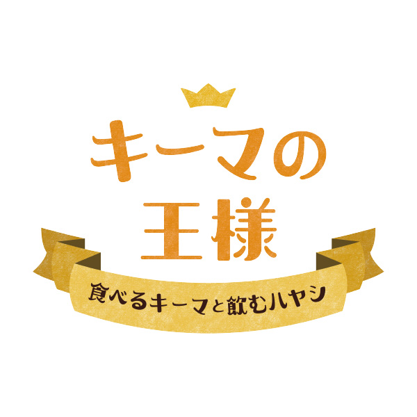 キーマの王様～食べるキーマと飲むハヤシ～