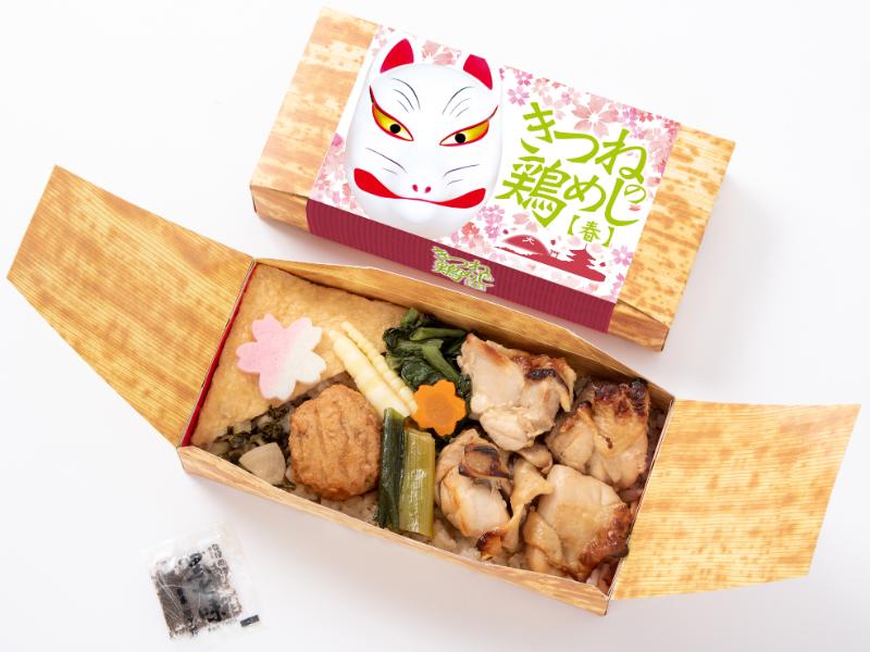 【3月1日～4月下旬頃お届け分限定】きつねの鶏めし 春