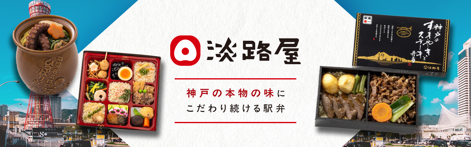 淡路屋（関東）