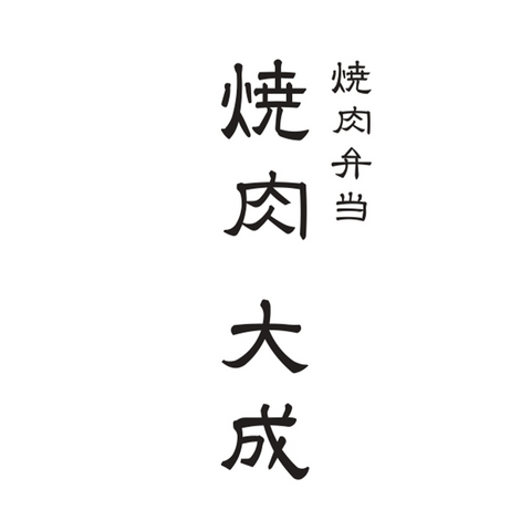 焼肉弁当 焼肉 大成（多摩店）