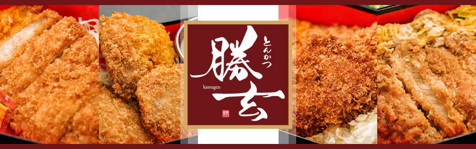 とんかつ勝玄