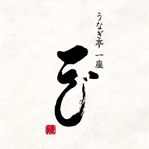 うなぎ亭一座 金沢店（石川）