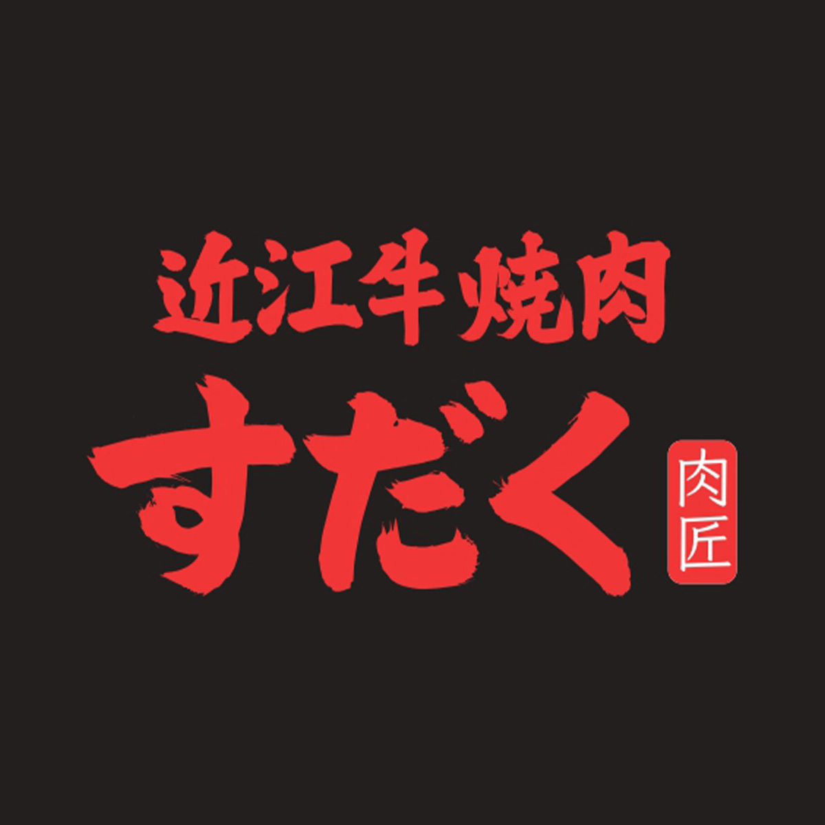 近江牛焼肉すだく（関西）