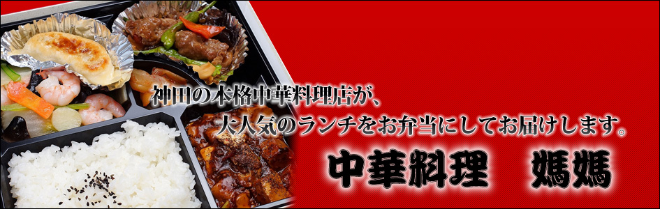 本格中華 媽媽（ママ）