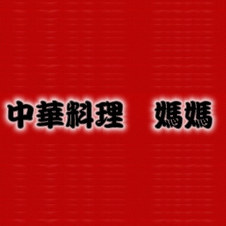 本格中華 媽媽（ママ）