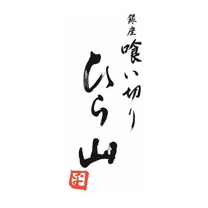 銀座 喰い切りひら山